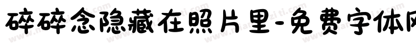 碎碎念隐藏在照片里字体转换 碎碎念隐藏在照片里字体转换
