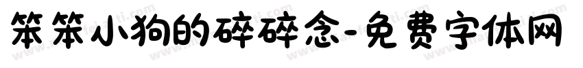 笨笨小狗的碎碎念字体转换
