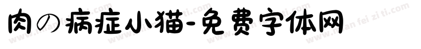 肉の病症小猫字体转换