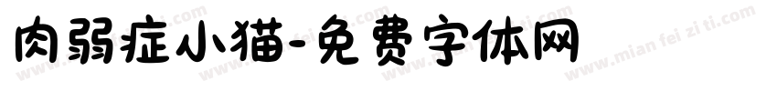 肉弱症小猫字体转换