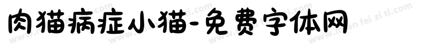 肉猫病症小猫字体转换
