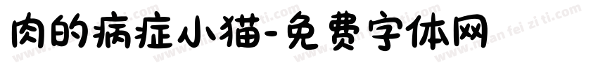 肉的病症小猫字体转换