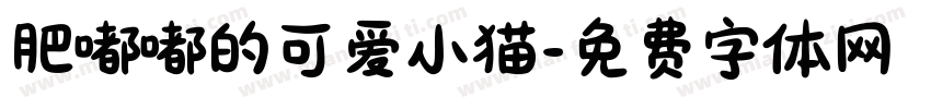 肥嘟嘟的可爱小猫字体转换