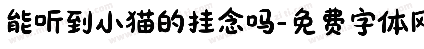 能听到小猫的挂念吗字体转换