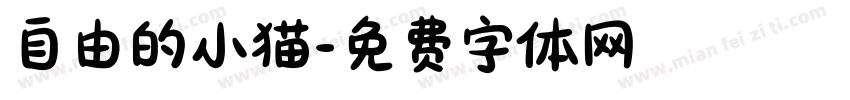 自由的小猫字体转换