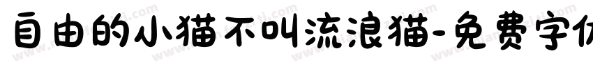 自由的小猫不叫流浪猫字体转换