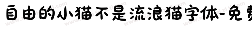 自由的小猫不是流浪猫字体字体转换