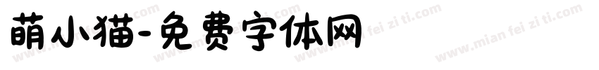 萌小猫字体转换