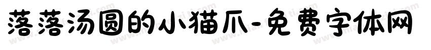 落落汤圆的小猫爪字体转换