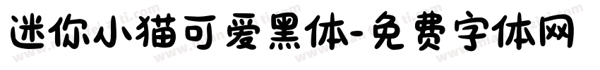 迷你小猫可爱黑体字体转换