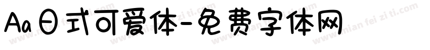 Aa日式可爱体字体转换