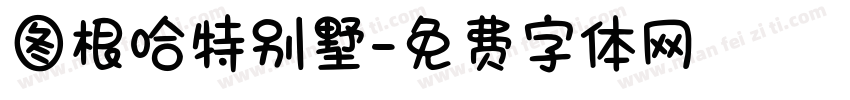 图根哈特别墅字体转换