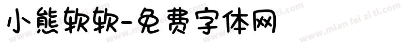 小熊软软字体转换