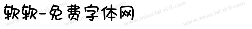 软软字体转换