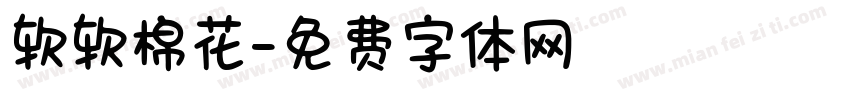软软棉花字体转换
