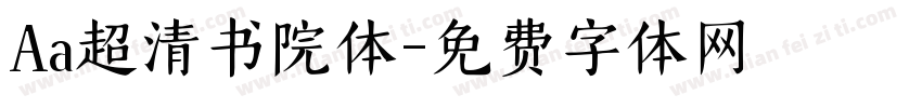 Aa超清书院体字体转换