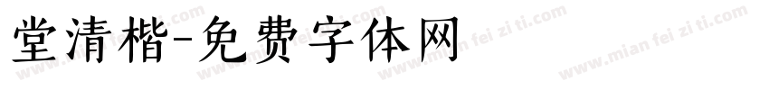 堂清楷字体转换