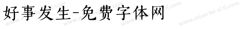 好事发生字体转换