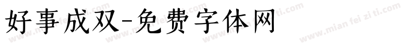 好事成双字体转换