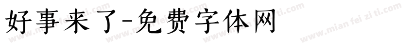 好事来了字体转换