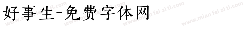 好事生字体转换