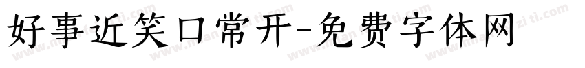 好事近笑口常开字体转换