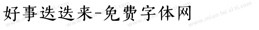 好事迭迭来字体转换