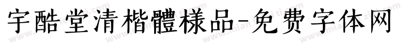 宇酷堂清楷體様品字体转换