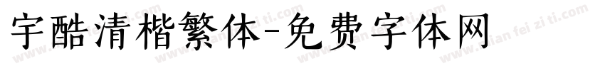 宇酷清楷繁体字体转换