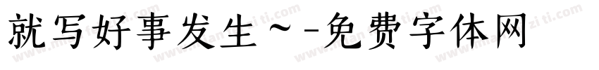 就写好事发生～字体转换
