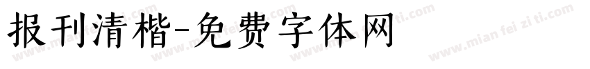 报刊清楷字体转换