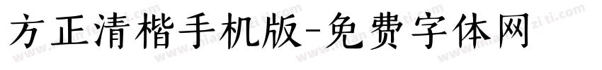 方正清楷手机版字体转换