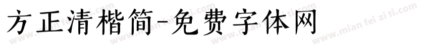 方正清楷简字体转换