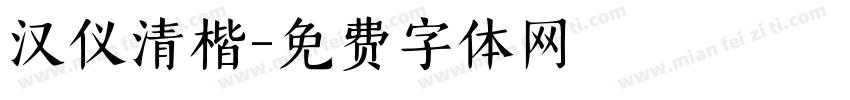 汉仪清楷字体转换
