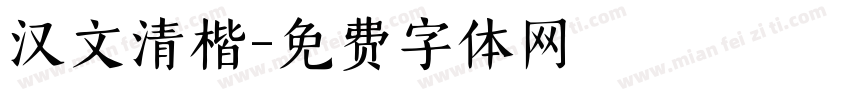 汉文清楷字体转换