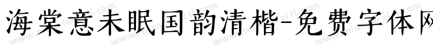 海棠意未眠国韵清楷字体转换