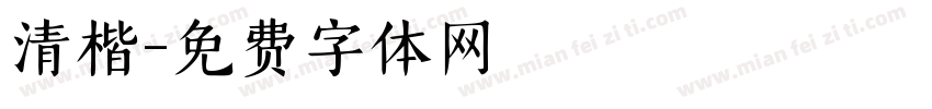 清楷字体转换