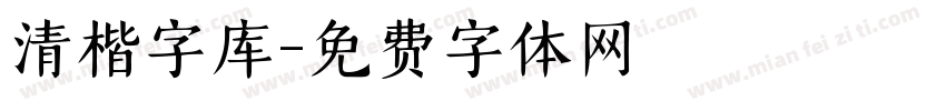 清楷字库字体转换