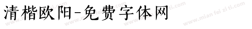 清楷欧阳字体转换