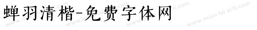 蝉羽清楷字体转换