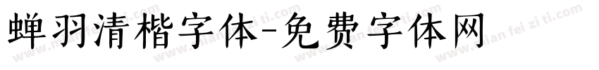 蝉羽清楷字体字体转换