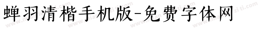 蝉羽清楷手机版字体转换