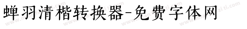 蝉羽清楷转换器字体转换