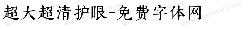 超大超清护眼字体转换