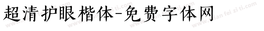 超清护眼楷体字体转换