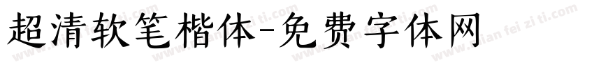 超清软笔楷体字体转换