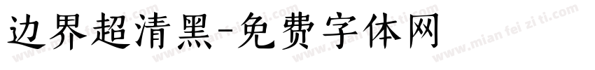 边界超清黑字体转换