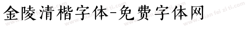 金陵清楷字体字体转换