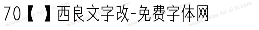 70【嵐】西良文字改字体转换