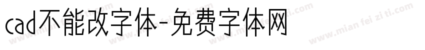cad不能改字体字体转换